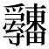 𤴋
