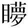 𥌋