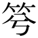 𥬋