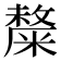 𥼋