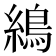 𦄋
