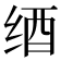 𦈋
