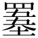 𦌋