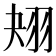 𦐋