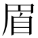𦤋