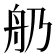 𦨋