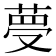 𦴋