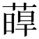 𦸋