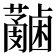 𧄋
