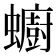 𧔋