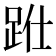 𨀋