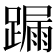 𨄋