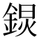 𨨋