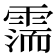 𩄋