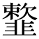 𩐋
