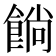 𩜋