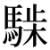 𩤋