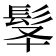 𩬋
