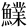 𩼋