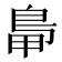 𪀋