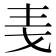 𪜋