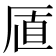 𪠋