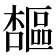 𪴋
