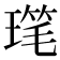 𪼋