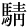 𫘋