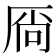 𫨋