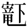 𫴋