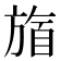 𬀋