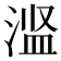 𬈋