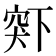 𬔋