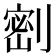 𭄋