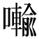 𭌋