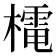 𭬋