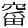 𮄋
