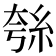𮈋