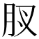 𮌋