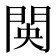 𮤋