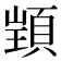 𮨋