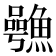 𮬋