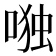 𰈋