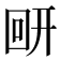 𰐋