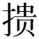 𰔋