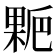 𰘋
