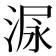 𰜋