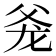 𰠋