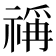 𰨋